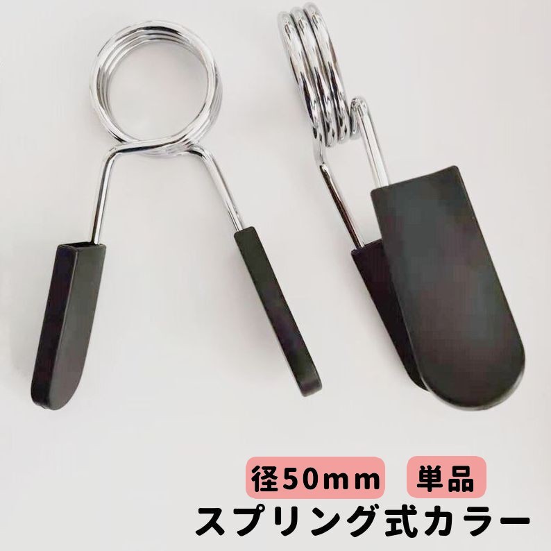 Barbell - スプリング式カラー 直径50mm用 単品 バーベルクリップ バーベルスプリング プレート止め ダンベル トレーニング器具 筋トレ 留め具