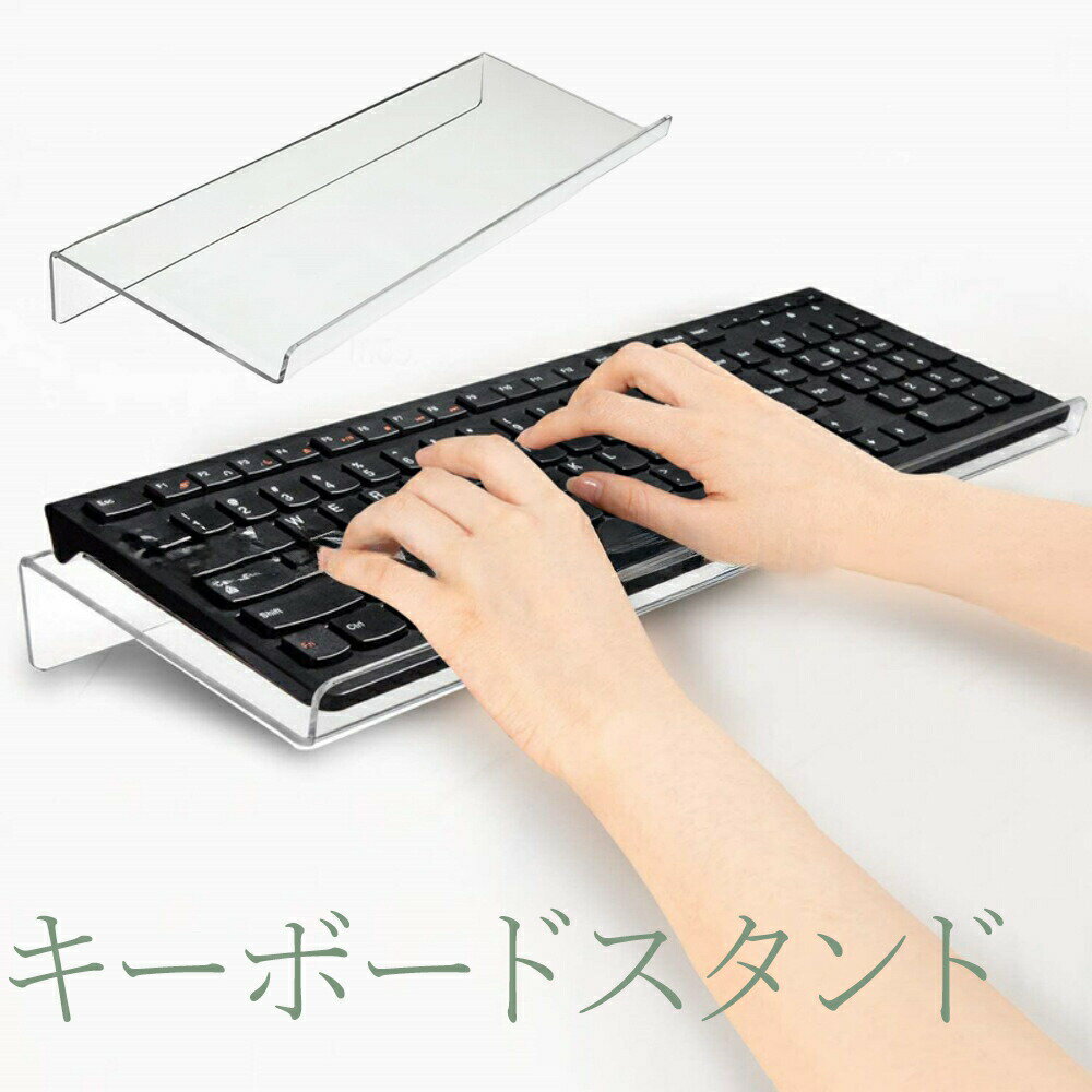乐天商城 - キーボードスタンド キーボードホルダー 台 傾斜 斜め 角度 アクリル 透明 クリア オフィス デスク 便利 アクセサリー PC