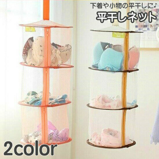 大事な下着やぬいぐるみ、帽子などの小物の洗濯に便利な3段タイプの平干しネット♪ファスナー付きで中身が落ちることなく、きれいな状態で平干しができる優れものです☆【カラーについて】生産ロットにより柄の出方や色の濃淡が異なる場合がございます。お使いのモニターや撮影時の光の加減などにより画像と実際の商品のカラーが異なる場合もございます。予告なしにカラーやデザインなどの変更がある場合もございます。平干しネット 物干しネット 洗濯用品 オレンジ ブラウン