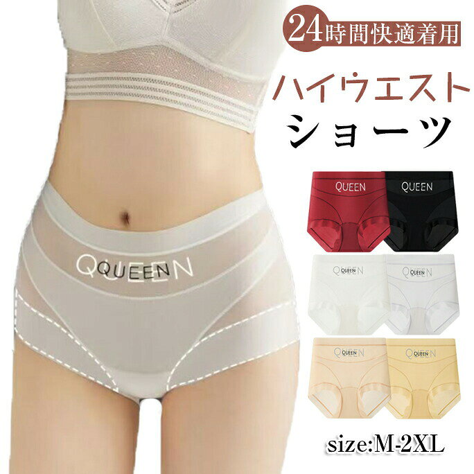 商品コードs-q-lady267【冷感ヒンヤリ素材】特殊冷却繊維が体表温度を大3℃低減。1000ヶ所以上のメッシュ構造が通気性を80%向上させ、夏場のムレや汗ジミを根本解消します。デリケートゾーン用抗菌シルク付き。【プロ級ヒップアップ】45度近い角度計算で開発された3D立体裁断が、ヒップトップから太もも裏までを引き上げる力学構造。ジーンズやタイトスカートの下に着用してもラインが美しく整います。【マジックフィット機能】4方向ストレッチ生地が身体の動きに柔軟対応。XLサイズまで対応する拡張性のあるデザインで、むくみやすい日でも圧迫感なくフィットします。【シーズンレス対応】吸湿発熱繊維と速乾機能を兼ね備えたオールシーズン仕様。冬は保温性、夏は涼感を発揮する設計で年間愛用いただけます。M/L/XL/XXLM(40-50kg適合)L(50-60kg適合)XL(60-70kg適合)XXL(70-80kg適合)カラーグリーン、ブラック、レッド、ホワイト、グレー、肌色素材ナイロン注意事項・カラーによって納期が変わる場合がございます。・ご注文際、買い物かごの発送予定をご確認上ご注文をお願い致します。・生産ロットにより色味や一部仕様が多少変更になる場合がございます。・機械による生産過程において、縫製・シワ・糸処理の甘さ・多少汚れ等はご容赦ください。品質上の問題ではございませんので、ご理解頂いた上でのご注文をお願い申し上げます。・生産ロットと測り方によりサイズ・重量は多少の誤差が生じる場合がございます。・ご覧になっているモニター等により多少色が異なる場合がございます。保証期間商品到着後30日間にお申し出いただいた初期不良のみ交換対応させていただきます。 到着後早々のご確認をお願いいたします。ハイウエストショーツレディース ショー レディース インナー 下着 ショーツ スタンダード 特集 レッド ブラック ホワイト グレー 肌色 グリーン M(推奨体重40-50KG) L(推奨体重50-60KG) XL(推奨体重60-70KG) XXL(推奨体重70-80KG)