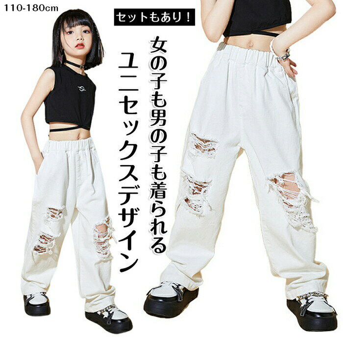商品コード商品詳細【キッズ ダメージデニムパンツ】存在感のあるダメージ加工を施したキッズ向けデニムパンツ。1枚でコーデが決まり、ダンス衣装・通学・普段使いまで幅広く活躍。【ストレートシルエット】すっきりとしたストレートラインでワイドすぎず、脚をきれいに見せながらダンスや日常動作にも対応する動きやすい設計。【綿100%デニム素材】やわらかく肌触りの良いコットン100%素材を使用。ゴワつきにくく、長時間の着用やデニムが苦手なお子さまにもおすすめ。サイズ110-180CMカラーホワイト、ブラック素材コットン注意事項※すべて平置きサイズ、計測につきましては手測りとなりますので 若干の誤差はご了承ください。※お客様のモニター環境により実物の色合いと若干お色目が異なる場合がございます。※商品生地、色合い、コサージュやその他装飾部品の色やデザイン等、生産時期によって、差異が生じます。そのため、同じ商品を複数点ご購入の場合、場合によって色、コサージュのデザイン等差異がでる場合がございます。ご了承ください。 保証期間商品到着後30日間にお申し出いただいた初期不良のみ交換対応させていただきます。到着後早々のご確認をお願いいたします。キッズ ダンス 衣装 セットアップ ダ キッズ ボトムス パンツ 新作 トップス+ズボン トップス+ズボン+ヘアチャム [単品]トップス [単品]ズボン 110cm 120cm 130cm 140cm 150cm 160cm 170cm 180cm