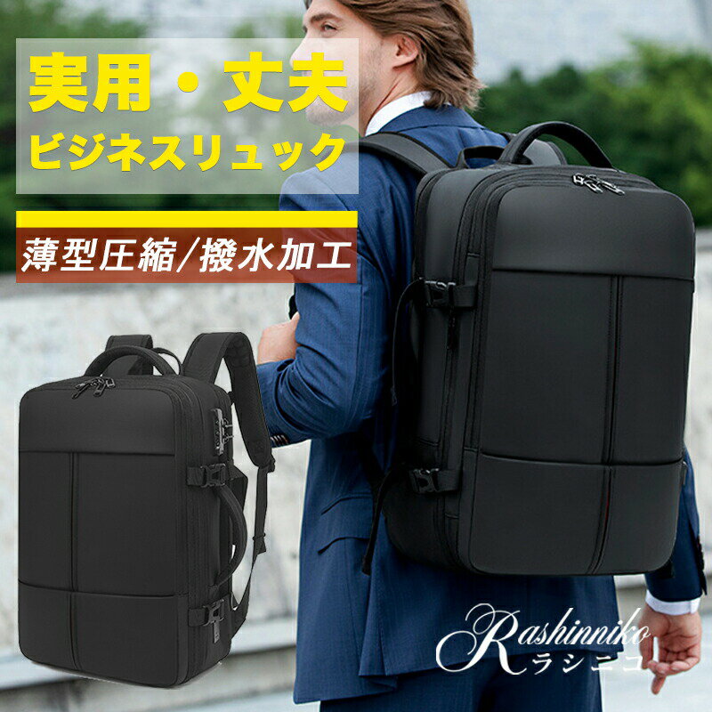 Rakuten - リュック トラベル リュックサック メンズ 真空圧縮 ビジネスリュック 拡張 TSAロック 乾湿分離 大容量 スタイリッシュ 防水 ビジネスバック ラップトッ パソコン メンズバック ノートPC