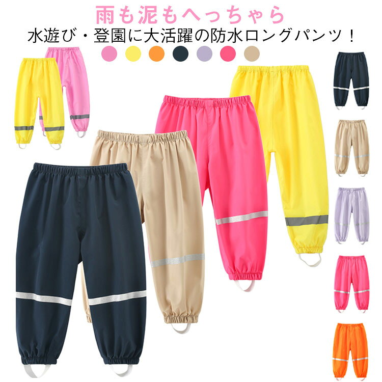 水遊びも雨の日も安心!子供用レインパンツ登場♪撥水性と耐久性を兼ね備えた、防水ロングパンツ。雨の日の登園・通学や外遊び、キャンプや公園遊びにもぴったり!男女兼用 7色展開でお気に入りが見つかる!シンプルかつカラフルなデザインで、男の子・女の子問わずコーディネートが楽しめます。洗い替えにもおすすめ!柔らかウエストゴムで快適フィット動きやすいゆったり設計と、柔らかいウエストゴム仕様で着脱もラクラク。アクティブなお子さまにぴったりの一枚です。汚れにも強く、お手入れ簡単サイズS M L XL 2XLサイズについての説明S:総丈51 ウエスト50 参考身長80-95M:総丈60 ウエスト52 参考身長95-105L:総丈69 ウエスト54 参考身長105-115XL:総丈78 ウエスト56 参考身長115-1302XL:総丈88 ウエスト59 参考身長130-145素材ポリエステル PU色イエロー ピンク 紺 オレンジ マゼンタ パープル ブラウン備考サイズ詳細等の測り方はスタッフ間で統一、徹底はしておりますが、実寸は商品によって若干の誤差(1cm〜3cm )がある場合がございますので、予めご了承ください。商品の色は、撮影時の光や、お客様のモニターの色具合などにより、実際の商品と異なる場合がございます。あらかじめ、ご了承ください。▼色味の強い製品によっては他の衣類などに色移りする場合もございますので、速やかに(脱水、乾燥等)するようにお願いいたします。▼▼生地の特性上、やや匂いが強く感じられるものもございます。数日のご使用や陰干しなどで気になる匂いはほとんど感じられなくなります。レインパンツ 子供用 キッズ 防水ズボ アウトドア ウェア レインウェア レインパンツ 豊富な品揃え イエロー ピンク 紺 オレンジ マゼンタ パープル ブラウン S M L XL 2XL