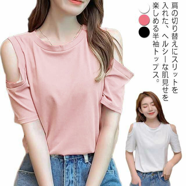 乐天商城 - カットソー 春夏 肩見せtシャツ トップス 半袖 Tシャツ レディース 半袖tシャツ 肩開き シンプル オフィス 肌見せ カジュアル 大人