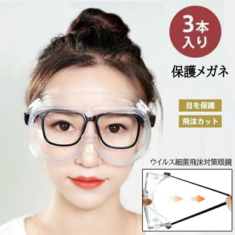 Rakuten - ウイルス細菌飛沫対策眼鏡 保護メガネ メガネの上から オーバーグラス 安全ゴーグル 目を保護 防風 防塵 透明 通気 飛沫カット 細菌 防護