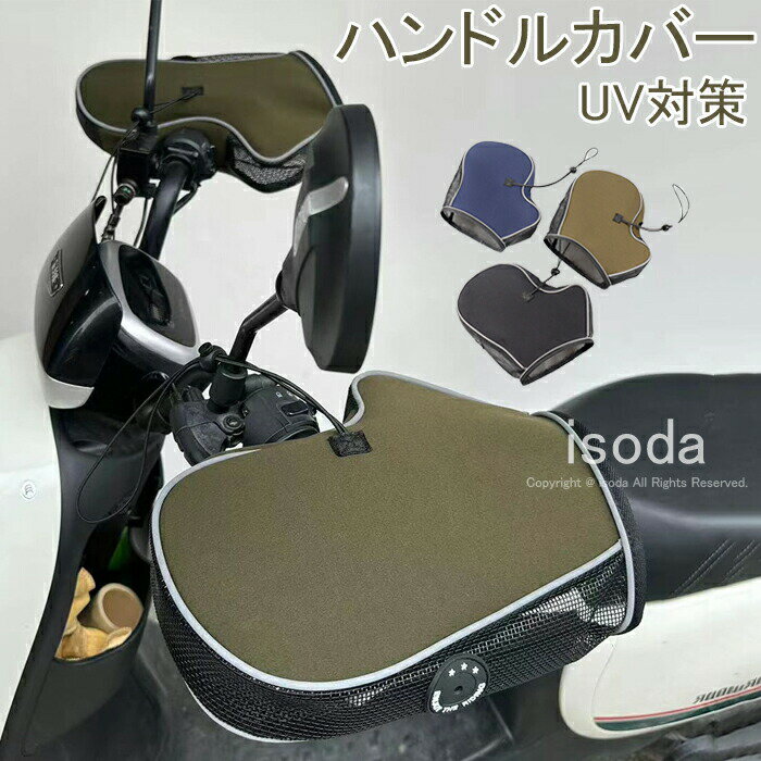 自転車 ハンドルカバー 紫外線防止 防水 バイク 夏 おしゃれ かっこいい オシャレ ...
