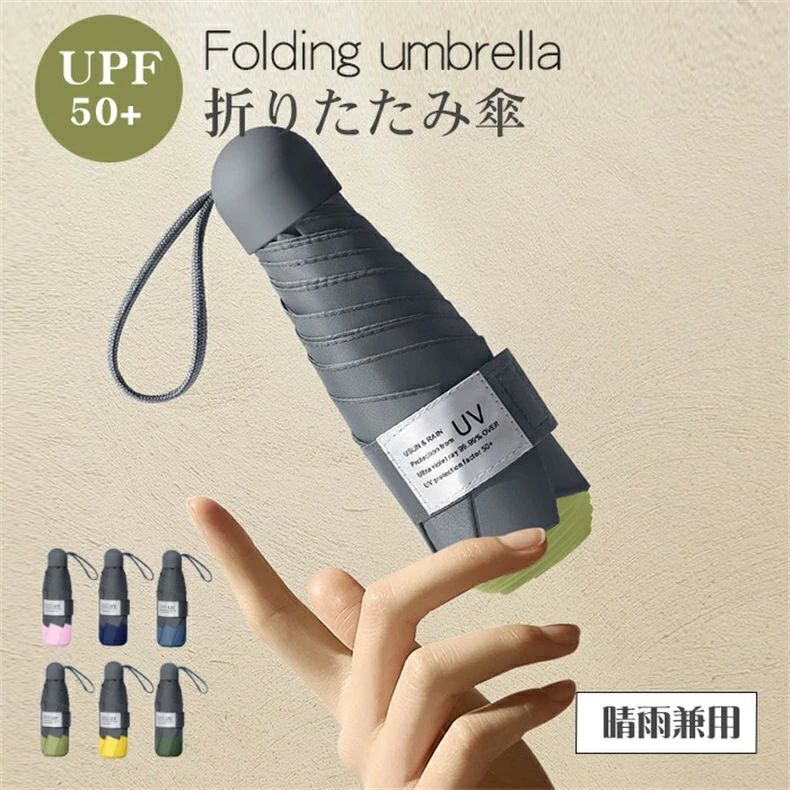 ミニ傘 日傘 uvカット 遮光 晴雨兼用 折りたたみ傘 軽量 UVケア UPF雨晴れ兼用 折りたたみ 完全遮光 6本骨UPF50+耐風 梅雨対 超耐風撥水 日焼け防止