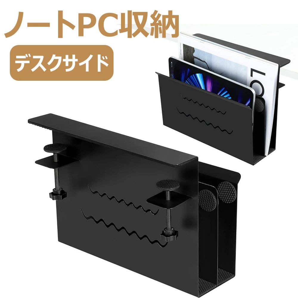 製品仕様デスクサイド ノートPC収納ラック素材:アルミ合金+シリコンカラー:ブラックサイズ:28×20×15 cm重さ:約1.62kg最大耐荷重:5kg【取付簡単なクランプ式】このデスク収納スタンドはクランプ式で、デスクを挟みこむだけで、釘なども使わず、デスクなどの厚さに合わせて幅を調節して、簡単に取り付けることができます。5cmまでの天板の厚さに対応可能です。【優れたアルミ合金】この机下収納ラックは高品質のアルミニウム合金素材で作られ、優れた耐久性を持っています。最大耐荷重は5kgです。また、合金製なので、マグネット性能付きの小物も取り付けができます。収納力は想像以上に高い。【滑り止めシート付き】製品の内面、底面とクランプの両端は滑り止めシートが付き、ノートPCやタブレットなどの機器とテーブルに傷をつけることなく、しっかり固定できます。【適用場合】ベッドルーム、自習室、オフィス、書斎などの場所に、このデスクサイド収納ラックは机や棚などに取り付けます。ノートPC、タブレット、書類などを気軽に収納でき、マグネットのケーブルホルダー、ドッキングステーション、タップなども収納でき、超省スペースのデスクサイド収納ラックです。メーカー希望小売価格はメーカーカタログに基づいて掲載していますノートPCスタンド タブレット 書類