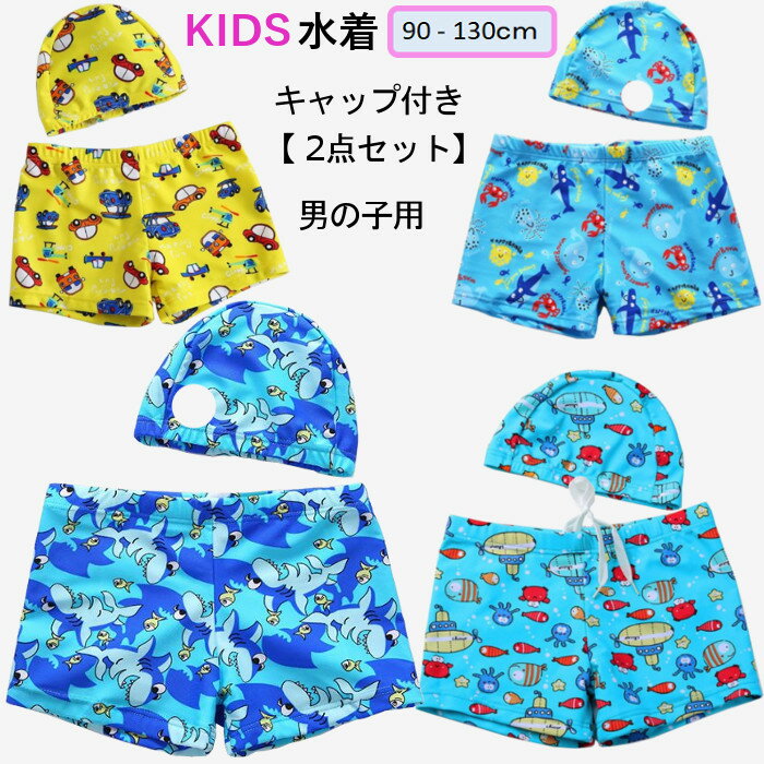 Rakuten - 水着 男の子 ブルー イエロー 90 100 110 120 130cm キッズ サーフパンツ 120cm キッズ水着 男児 子供水着 帽子付き水 こども水着 ジュニア