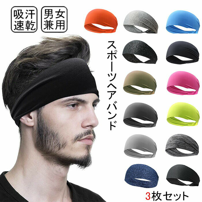 ヘアバンド ヘッドバンド スポーツヘアバンド メンズ レディース スポーツ ランニング 吸汗速乾 汗 汗拭き 汗止め 洗顔 ダンス ヨガ ヘアーターバ ヘアターバン ヘアーバンド 白髪隠し
