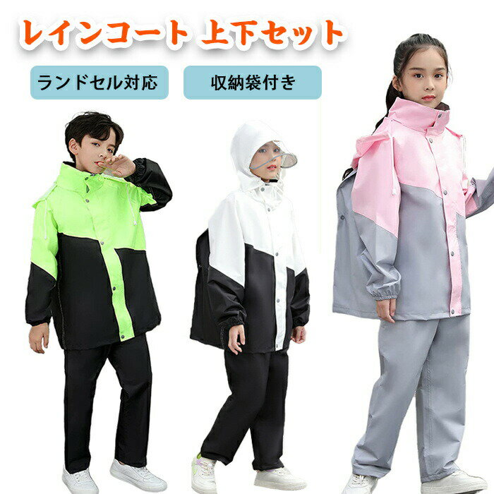 Rakuten - レインスーツ キッズ レインコート ランドセル対応 カッパ 子供 上下セット 小学生 中学生 雨具 合羽 通学 自転車 レインパンツ レインポンチョ 子供用