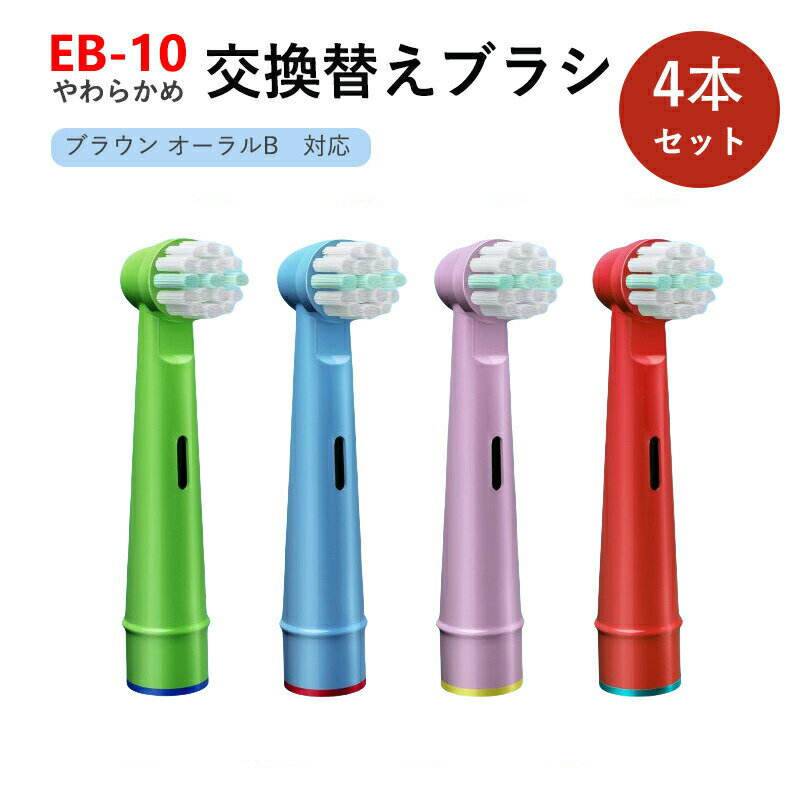 Rakuten - 歯ブラシ 4本セット 替え 子供用 EB10 ブラウン オーラルb 電動 ブラシ 互換品 キッズ ブラシヘッド 歯垢除去ブラシ やわらかめ