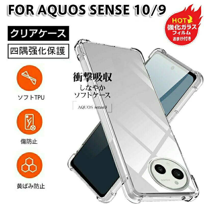 Rakuten - AQUOS sense9 10 ケース クリア TPU 薄型 軽量 SH-53E SHG14 SH-M29カバー 耐衝撃 米軍MIL規格取得 滑り止め 黄変防止 防塵 携帯カバーアクオス 人気 一体型