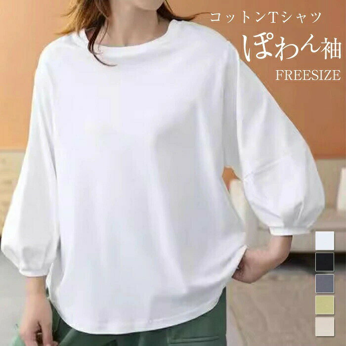 Rakuten - tシャツ コットン プルオーバー レディース カットソー パフスリーブ シンプル トップス 綿100％ 大きいサイズ ゆったり ブラウス チュニック ぽわん袖 キ カジュアル 通勤 長袖Tシャツ
