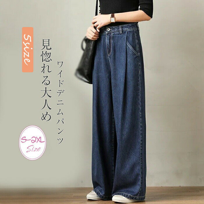Rakuten - ワイドパンツ デニムパンツ レディース パンツ ジーンズ ジーパン ロング ゆったり バギーパンツ ボトムス ワイドデニムパンツ 春秋 カジュアル 体型カバー 美脚 大きいサイズ ズボン