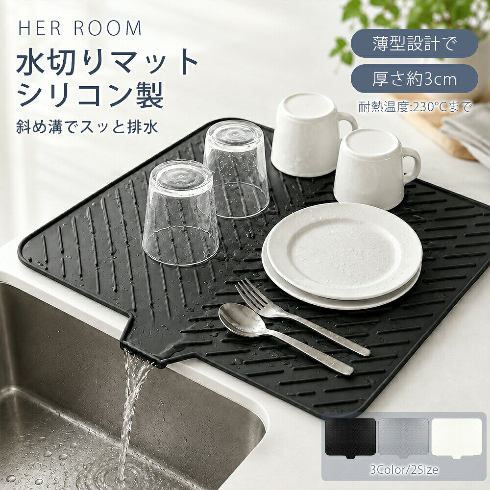 商品情報【商品説明】シリコン水切りマット|高効率の水切り・排水でカウンターを常に清潔に水切りラック不要のシリコン水切りマットです。表面の斜め溝と導流構造が、食器や果物から出た水を素早くシンクへ流し、カウンターを常に乾いた状態に保ち、雑菌の繁殖を抑えます。食品グレードの無毒シリコンを採用。臭いがなく、食器・果物・カップなど直接置いて使えます。耐熱・耐冷性が高く、短時間の熱器具や熱いカップを置いても問題ありません。季節を問わず使用可能です。底面の滑り止めパターンと柔らかいシリコンの弾力がしっかりグリップ。ガラス製品などの衝撃を和らげて割れを防ぎます。くるっと丸めて収納・携帯OK。柔らかく折りたたみ・巻き取りが可能で、収納スペースを節約。アウトドアや引越し時の持ち運びにも便利です。お手入れ簡単で、水でサッと洗い流せるほか、食器洗い機にも対応。変形しにくく、長く使えます。商品マーケティングデザイン「水切りラック不要!斜め溝&導流構造で水切れ抜群のシリコンマット。」「食品グレード・耐熱・滑り止め。キッチンを清潔に保つ万能マット。」「くるっと丸めて収納OK。アウトドアにも使える多用途シリコンマット。」POINT-1高効率の水切り・排水 / カウンターを常に清潔に表面の斜め溝と導流構造が、食器や果物から出た水を素早くシンクへ流し、カウンターを常に乾いた状態に保ちます。水切れ抜群で速乾性に優れ、雑菌の繁殖を抑える衛生設計。水切りラック不要で、キッチンが広々使えます。POINT-2食品グレード素材で安心 / 無毒・無臭のシリコン無毒の食品用シリコンを採用。臭いがなく、食器・果物・カップなど直接置いて使える安心素材です。食品衛生法に適合した安全な素材だから、毎日のキッチンでの使用に最適。ドライングマットとしても調理台マットとしても活躍します。POINT-3耐熱・耐冷&滑り止め / 食器をしっかり保護シリコンは耐熱性が高く、短時間の熱器具や熱いカップを置いても問題ありません。耐冷性にも優れ、季節を問わず使用可能。底面の滑り止めパターンと柔らかいシリコンの弾力がしっかりグリップし、ガラス製品などの衝撃を和らげて割れを防止します。POINT-4くるっと丸めて収納・携帯OK / スペースを節約柔らかく折りたたみ・巻き取りが可能で、収納スペースを節約。アウトドアや引越し時の持ち運びにも便利です。使わないときはコンパクトに収納でき、キッチン収納に困りません。一人暮らしの方にもぴったりのアイテムです。検索用キーワード水切りマット シリコン製 食器乾燥マッ 水まわり用品 水切りネット 水切り袋 豊富な品揃え A B C ブラック グレー ベージュ グリーン パープル
