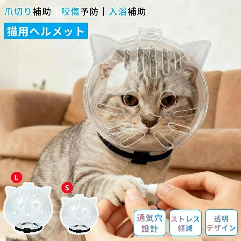 猫用透明ヘッドカバー グルーミング用 猫用ヘルメット 透明 噛みつき防止 入浴用 防噛 防舐め 猫用爪切り補助グッズ ペット頭の保護カバー フェイスシールド 猫 通気性ヘッドカバー ペット用 脱げにくい ネック 保護透明【猫の快適さを追求した軽量でスタイリッシュなデザイン】従来のエリザベスカラーよりも軽量で、スタイリッシュなデザインは猫の自然な動きを妨げません。24個の通気孔が効果的に過熱を防ぎ、快適な装着感を実現します。【爪切りやグルーミングが安全に行えるクリアな視界】透明な前面デザインにより、爪切り中に猫の状態を簡単に確認できます。動物病院での定期検診や毎日の家庭でのケアに最適です。【多頭飼いの猫同士の喧嘩、怪我、過剰な舐め行動を防止】他の猫による噛みつきや、傷口や手術部位を舐めることを効果的に防ぎます。安全で衛生的な環境を維持します。【洗濯可能で衛生的、調節可能なゴムバンド付き】汚れたら水で直接洗えます。調節可能なゴムバンドで、猫の首にぴったりフィットします。【毎日のグルーミングから総合的なケアまで】グルーミング、投薬、点眼など、様々なケアシーンに対応し、猫のストレスを軽減します。飼い主と猫の両方が快適に過ごせるよう、優しいデザインを採用しています。猫用透明ヘッドカバー グルーミング用 猫用品 介護用品 豊富 S(体重約2.5〜4.5kg) L(体重約5〜7.5kg)