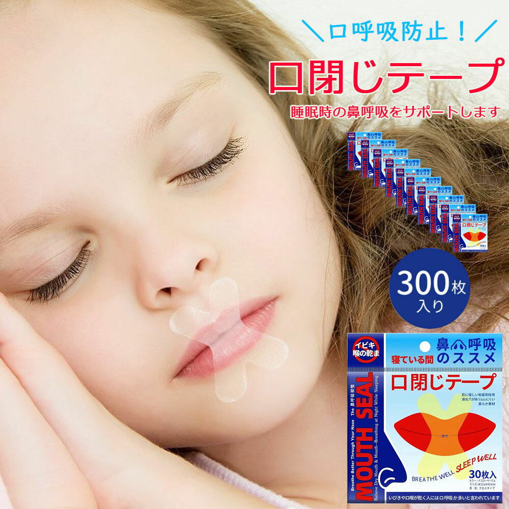 1000円ポッキリ 300日分 マウステープ 口閉じテープ 口閉じるテープ 口閉じ 300枚入り 鼻呼吸 テープ いびき 口 乾燥 防止 安眠 グッズ てーぷ シール 快眠