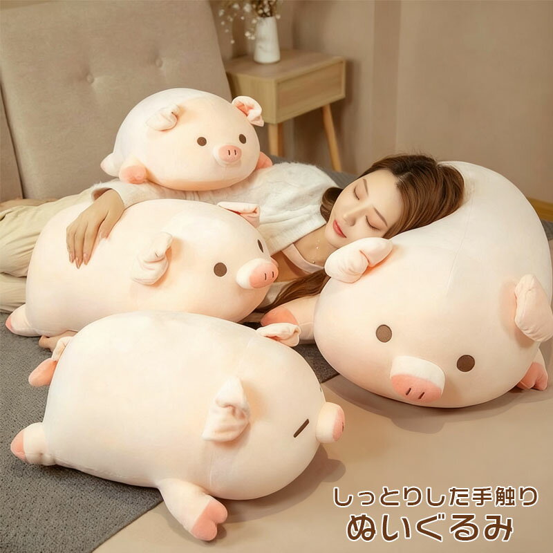 Rakuten - ぬいぐるみ かわいい ブタのぬいぐるみ 大人気 50cm 60cm 80cm 特大 ビッグ 豚 ブタ おもちゃ 可愛い 柔らかい 子供 彼女 癒し 抱き枕 添い寝枕 ゴロ ベッド 床ごこち