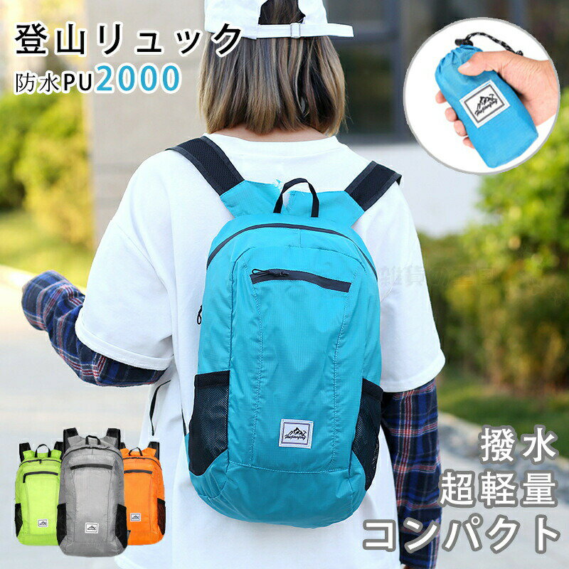 登山リュック バックパック リュックサック 20L 軽量バッグ 撥水加工 おしゃれ 折りたたみ コンパクト メンズ レディース アウトドア トレッキング 男女兼用 旅行 防災 サイクリング