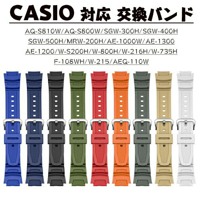 Rakuten - カシオ 対応 バンド 交換ベルト CASIO AQ-S810W AE-1000w W-800H W-216H W-735H F-108WH W-215 AEQ-110W SGW-40