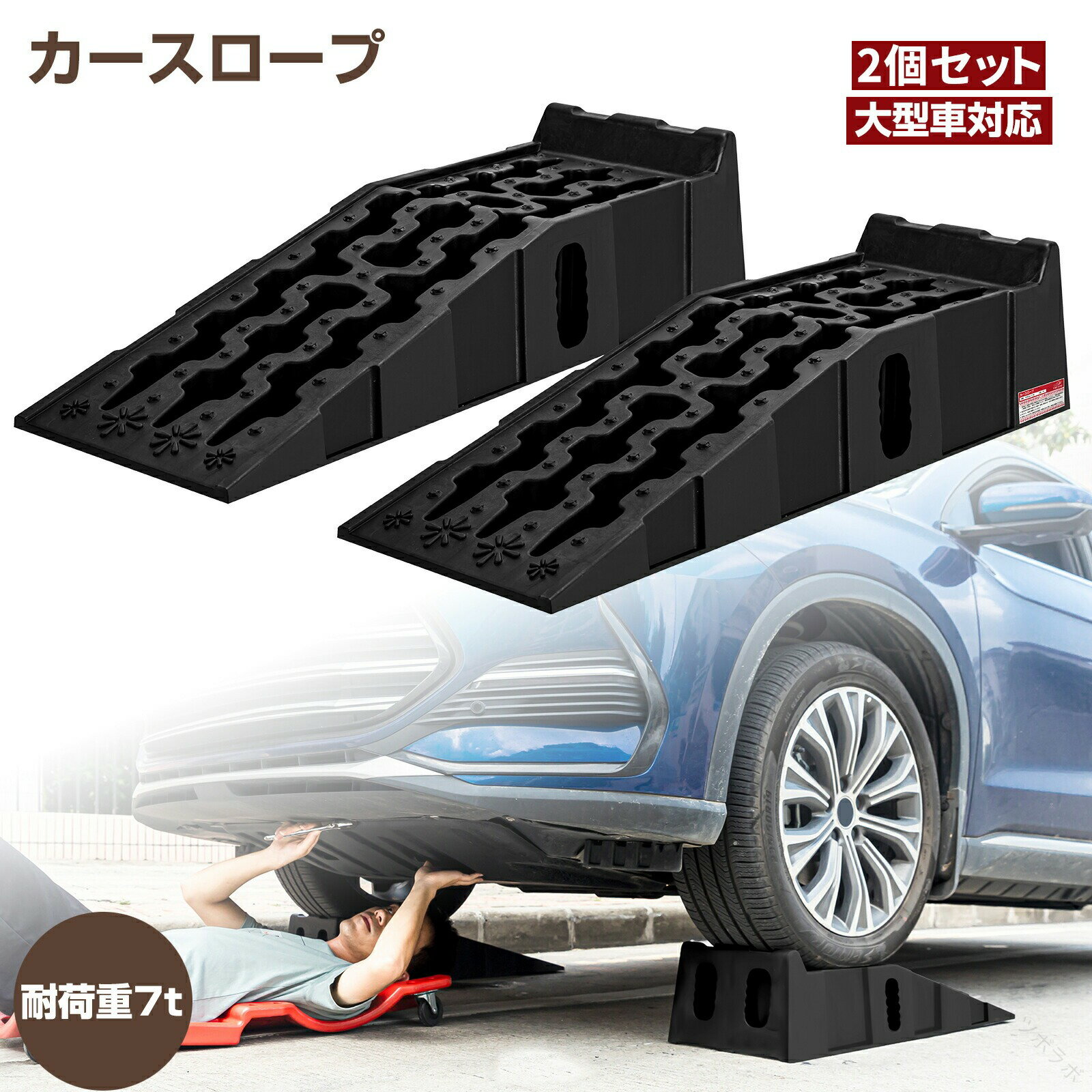 カースロープ 耐荷重 7t 7000kg 大型 車 対応 2個 セット ハイリフト 整備 用 スロープ ジャッキ サポート 補助 タイヤ 止め オイル 交換 整 車両 頑丈