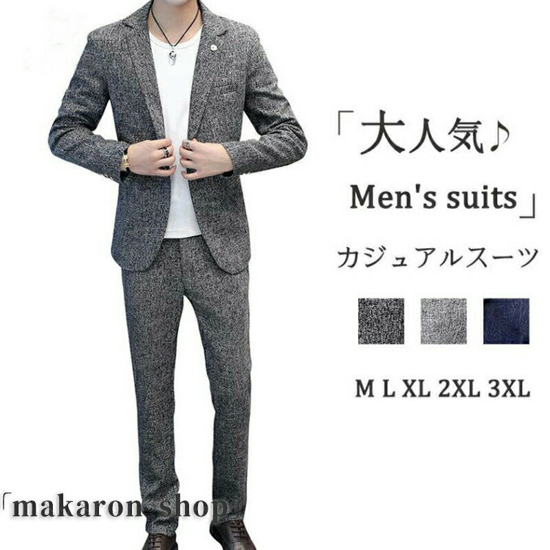 Rakuten - カジュアルスーツ メンズ 上下2点セット ジャケット パンツ Men's suits セットアップ ビジネス カジュアル 上下洗える スラックス 40代 50代テーラード 秋冬春 卒園 卒業式 結婚式