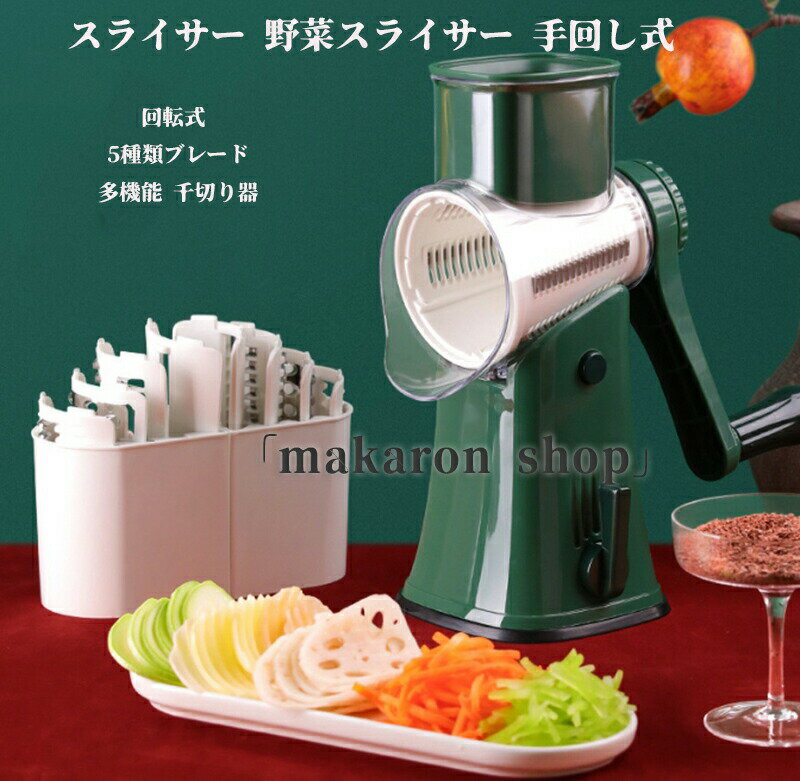 Rakuten - スライサー 野菜スライサー 手回し式 手動チーズスライサー 回転式 5種類ブレード 多機能 千切り器 野菜カッター ナッツ ミル 洗いやすい 家庭用 お手入れ簡単
