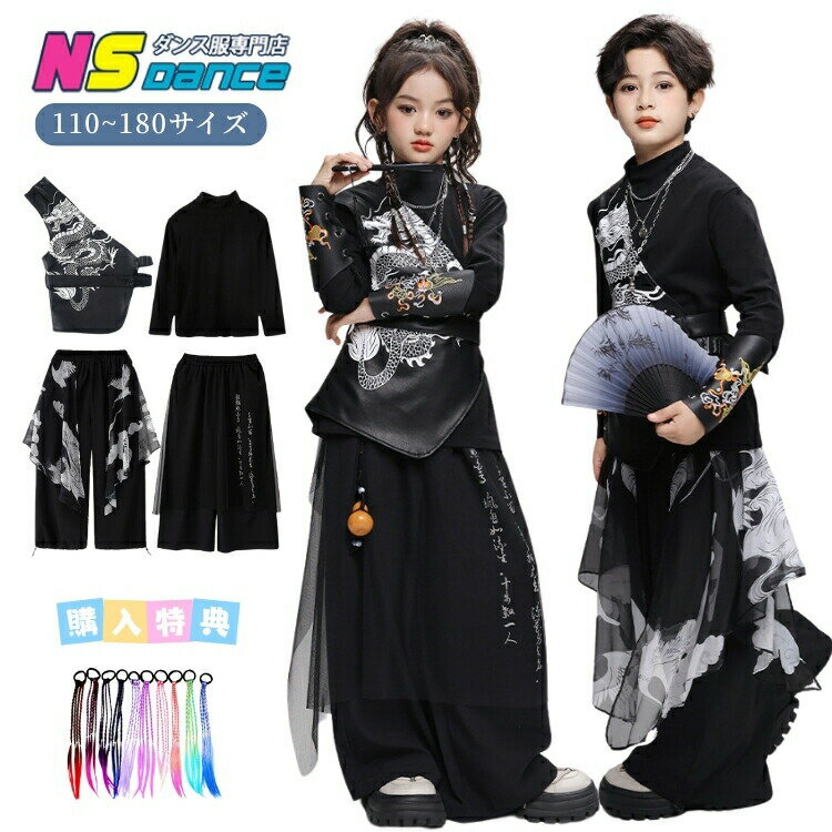 Rakuten - キッズダンス衣装 龍柄 中華風 舞台 ステージ衣装 演出服 キッズ ストリート ダンス衣装 ヒップホップ トップス 黒 長袖 パンツ ロング丈 ベスト 団体服 発表会 小物付き 扇