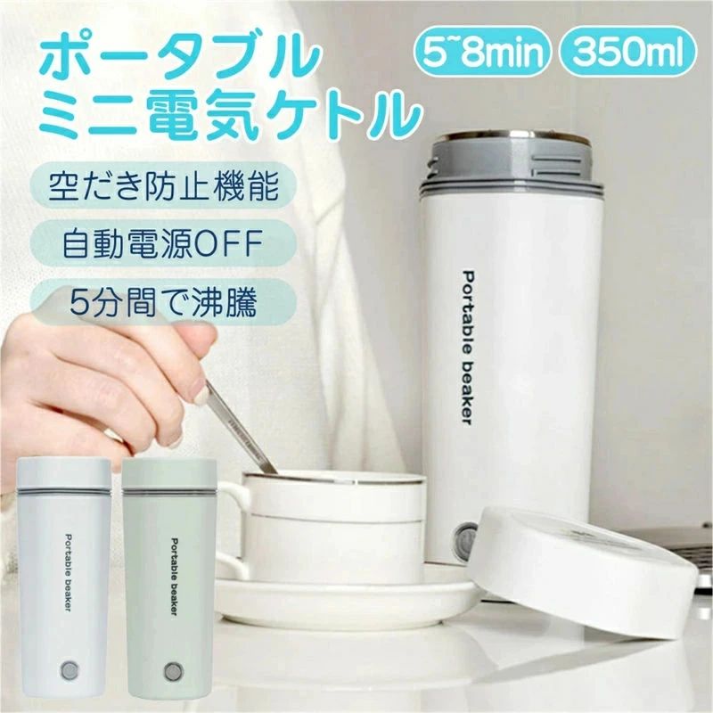 Rakuten - 記念日プ 誕生日 人気商品 おしゃれ 5分間で沸騰電気ケトル 電熱カップ ポータブル電気水筒 304ステンレス内胆 静音設計 携帯便利魔法瓶ポ 二重安全保護 自動電源オフ 急速加熱