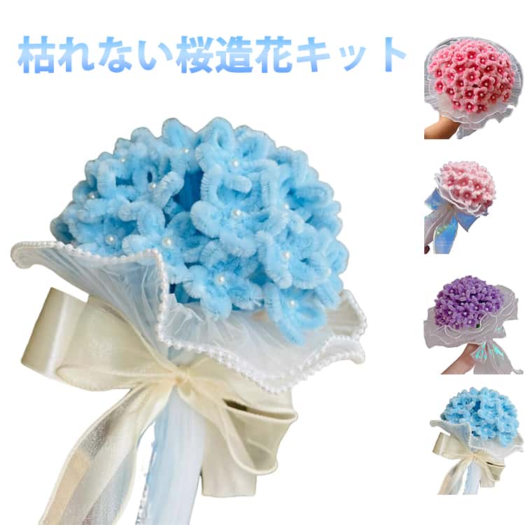 花束 初心者 diy用 造花 セット キット DIYキット 手芸用品 さくら50本 桜 サクラ モールフラワー 手作りキット 造花キット 枯れない ギフト 贈り物 お花 ハンドメイド