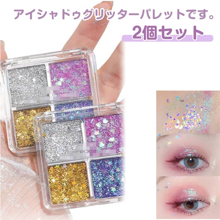 Rakuten - 2個セット グリッター アイシャドウ パレット グリッターアイシャドウ キラキラ パール ラメ アイシャドー 涙袋メイク アイグリッター 落ちにくい 韓国コスメ 高発色 化粧品