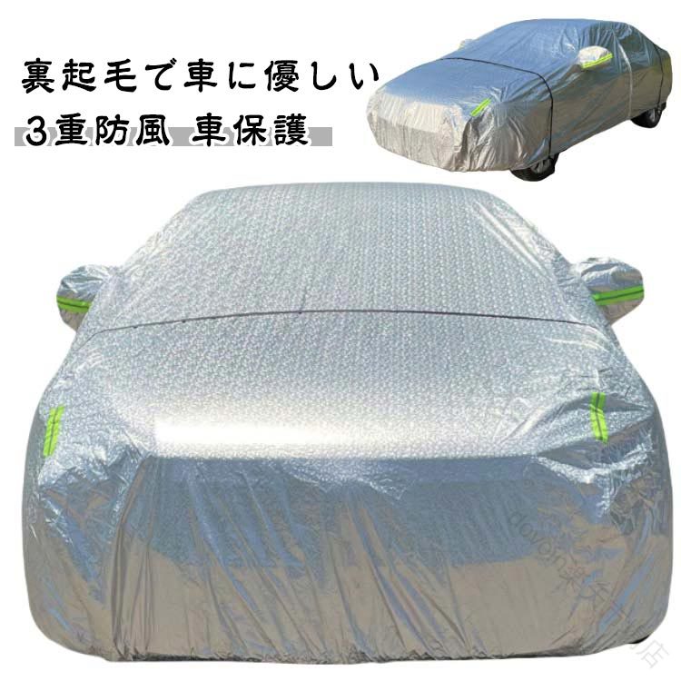 自動車カバー 裏起毛 サンシェード カーカバー 車カバー 蛍光反射ライン付き カーボディーカバー 車用ボディカバー カー用品 3重防風 車保護 紫外線対策 雪避け 高耐久仕様 防水 遮熱