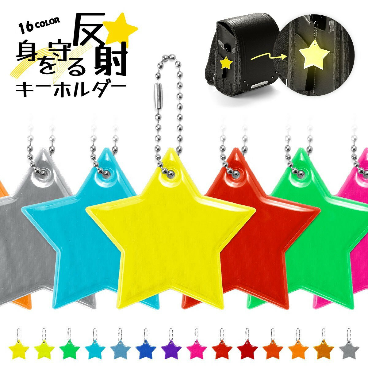反射キーホルダー リフレクター キーリング チャーム 光る 夜間 星 スター 交通安全 安全グッズ 通学 通勤 塾 習い事 大人 子供 散歩(3.0)