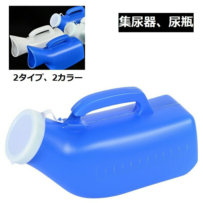 集尿器 尿瓶 しびん 尿器 男性 女性 メンズ レディース 介護用品 ポータブルトイレ 携帯トイレ 渋滞 災害時 緊急時