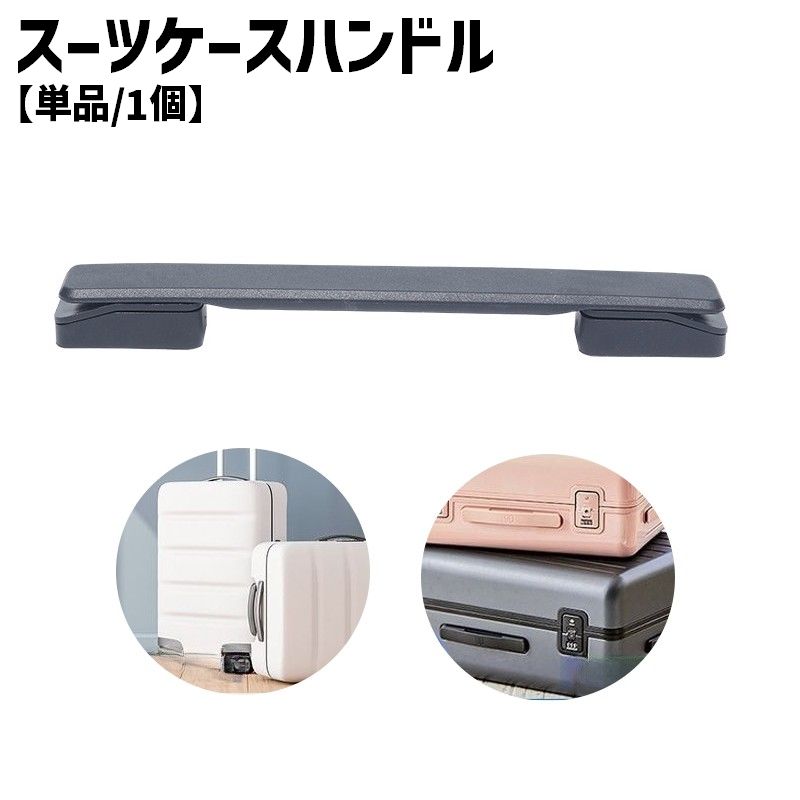 Suit Case - スーツケースハンドル 単品 1個 スーツケース キャリーバッグ キャリーケース ハンドル 持ち手 取っ手 グリップ 交換 取り替え 修理 DIY ブラック 黒 シンプル