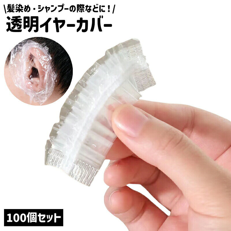 イヤーカバー 耳カバー 100個セット イヤーキャップ 耳キャップ 透明 クリア シンプル…