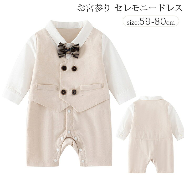 商品説明商品名ベビー服 長袖 フォーマルロンパース カバーオール 新生児 男の子自分の赤ちゃんにぴったりな、着せやすくてかわいいロンパース。素材コットン100%生産国中国サイズベージュ着丈:約42cm身幅:約25cm袖丈:約22.5cm着丈:約45cm身幅:約26.5cm袖丈:約25cm着丈:約48cm身幅:約28cm袖丈:約27.5cm着丈:約51cm身幅:約29.5cm袖丈:約30cmセット内容ロンパース注意PC環境・光の具合により、色や素材のイメージが写真と若干異なる場合がございます。モデル・写真に使用されているアクセサリー・小物は別途記載が無い限り付属いたしません。商品に不良があった場合は、商品到着から5日以内にご連絡いただければご返金・交換対応させて頂きます。商品のサイズは、全て平置きにて外寸を測定しております。商品によっては若干の誤差が発生してしまう場合がございます。該当商品は他店と在庫共有です。タイミングにより、在庫ズレが生じる場合がございます。予めご了承ください。セレモニードレス 男の子 ベビードレス ベビー ベビー服 ファッション ベビードレス セレモニードレス 早い者勝ち 59cm 66cm 73cm 80cm