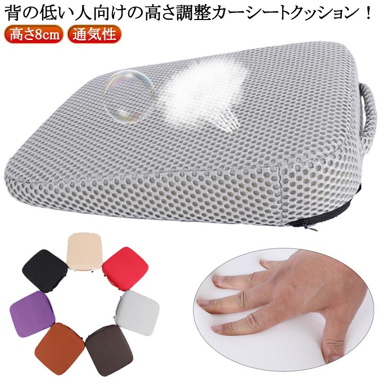 Rakuten - 8cm 椅子 通気性 車クッション 運転席 車 クッション シートクッション 高さ調整 シート高さ調整 座布団 洗える 長距離 前方を見やすい 初心者 女性 丸洗いOK 高反発