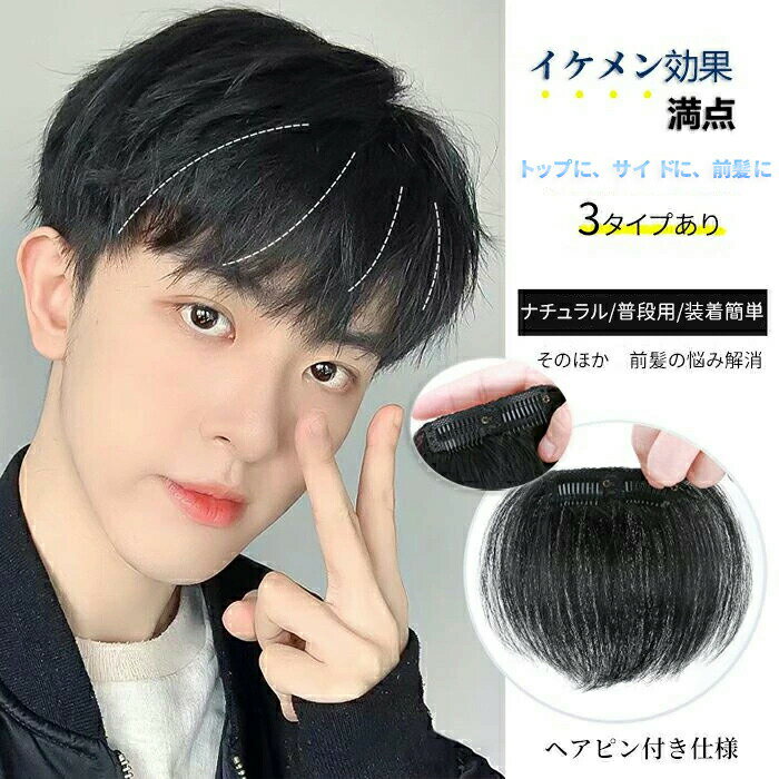 半假发 - 前髪のみ ウイッグ メンズ 男性 かつら 自然 ナチュラル カツラ 前髪 黒髪 短髪 ビジネス用 ボリュームアップ クリップ式 フルウィッグ ショート 装着簡単 通気性 普段使い 父の日