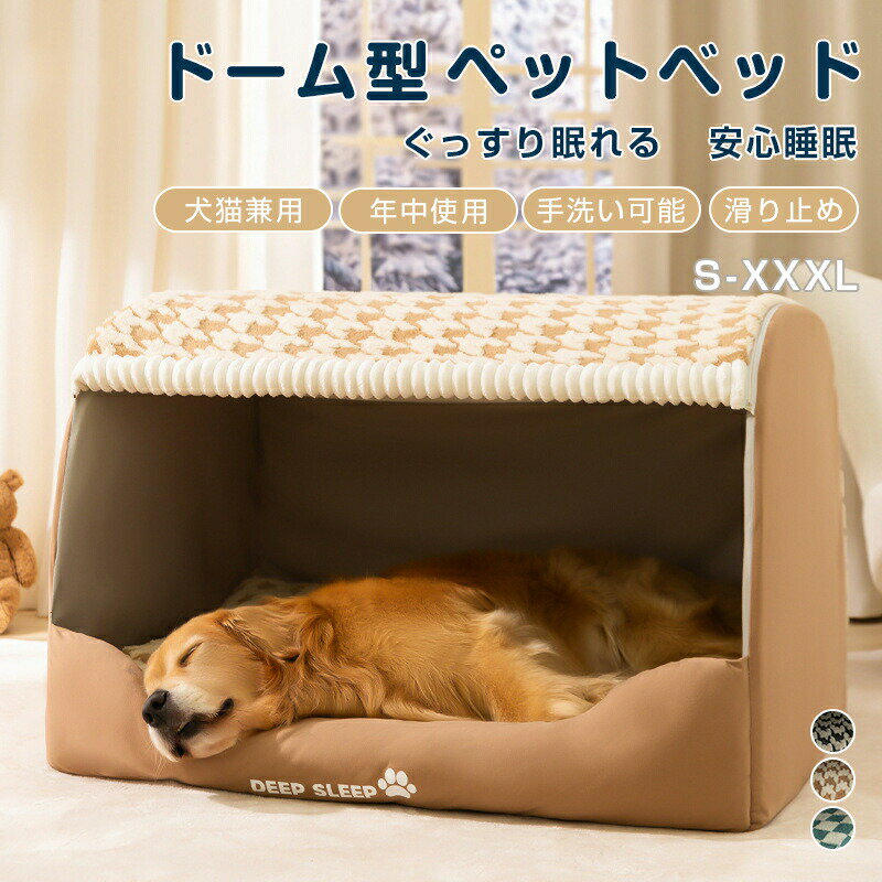 乐天商城 - 犬 ドームハウス 大型犬用ベッド ペットベッド ペットハウス ドーム型 大きいサイズ 犬ベッド クッション 介護ベッド かわいい 暖かい カバー洗える 猫 ペット用品 滑り止め 洗濯可