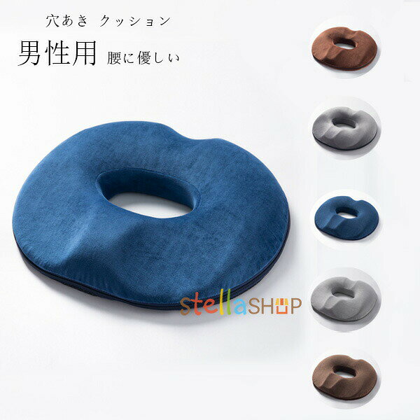 Rakuten - クッション 男性用 穴あきクッション 座布団 姿勢矯正 痔 マタニティ 坐骨神経痛 お尻 痛み 椅子 プレゼント ギフト 持ち運び ざぶとん 坐骨 神経痛 クッシ いぼ痔 腰に優しい