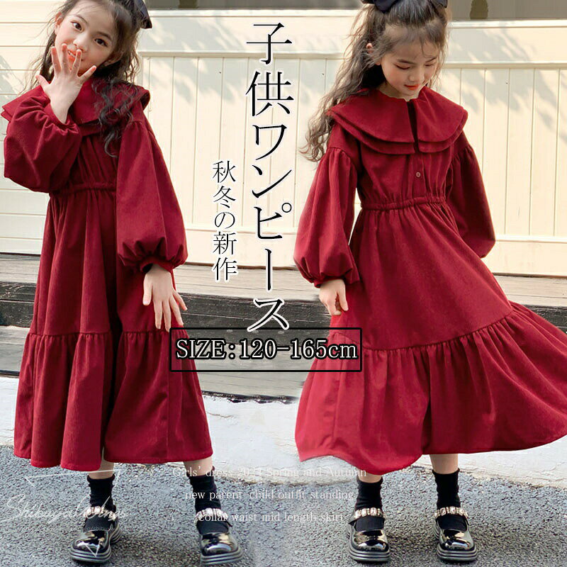 キッズワンピース コーデュロイ 高品質素材 子供服 女の子 長袖 マキシ丈 子供ワンピース レッド ワンピース キッズ服 上質 安全素材 春秋冬 エレガント 中学生 親子 子供用 ガールズ