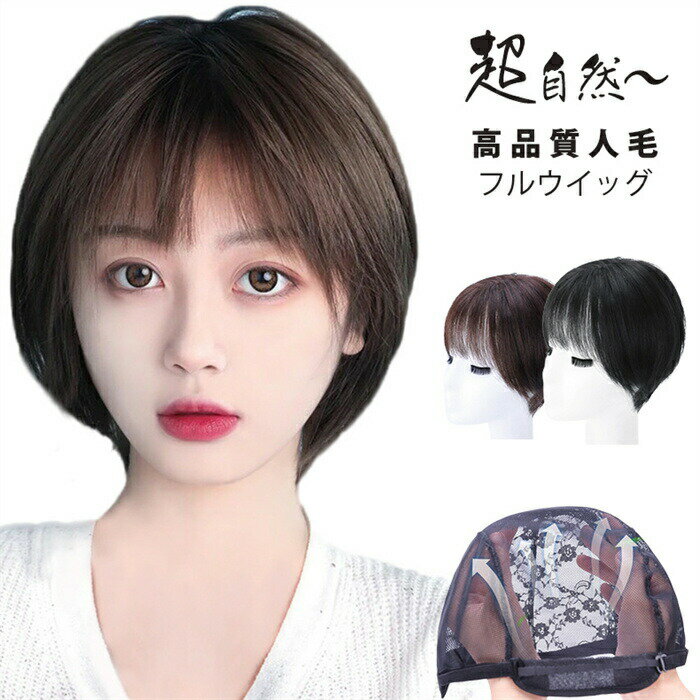 超自然boboフルウィッグ 人毛100% かつら ウィッグ レディース ボブウィッグ 人毛 自然 ボブ ショートウィッグ ミディアム 手植え 総手植え エクステ つむじ 白髪隠し 薄毛