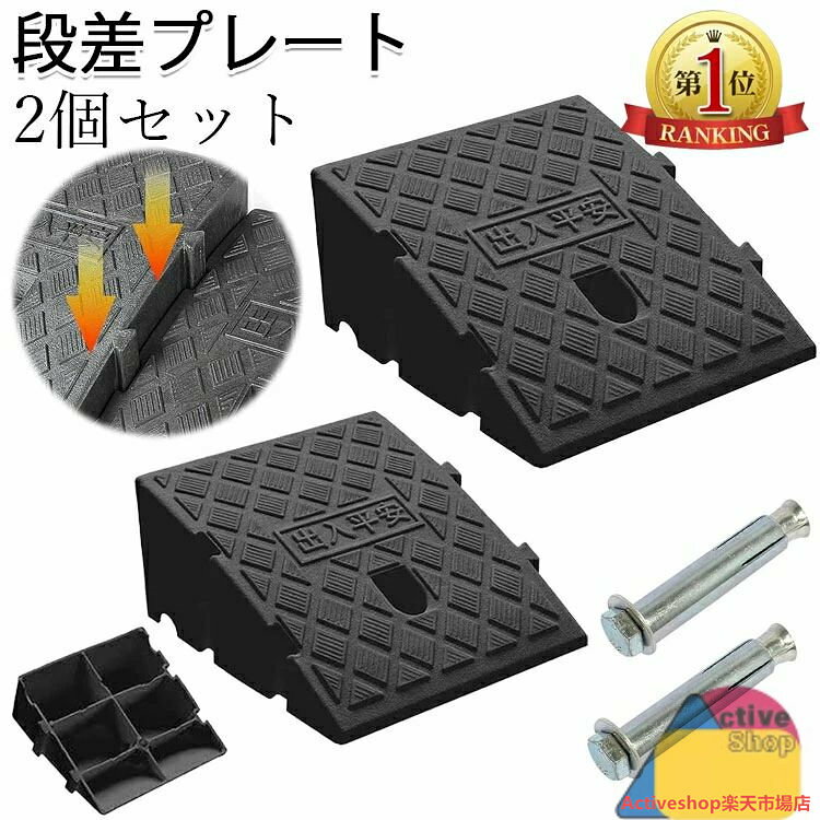 【商品コード】:y813032【カラー】ブラックブラック段差7cm ブラック段差11cm ブラック段差13cm材質:PEサイズ(約):段差7cm/25長さ x 27幅 x 7高さ cm、段差11/25長さ x 27幅 x 11高さ cm、段差13/25長さ x 27幅 x 13高さ cm1個段差プレート重さ(約):7cm/0.5kg、11cm/0.7kg、13cm/0.8kg原産国 : 中国【この商品について】駐車場などで使える段差解消を目的としてデザインされたプレートで、一般的な自家用車に対応しています。自動車以外にも自転車、バイク、介護用の車椅子など幅広く使用できる強度がありますので安心してご使用いただけます。段差プレートの特長:1.「滑り止め構造」タイヤの滑りを防ぐ特殊な滑り止め構造を実現!2.「排水構造」水の滞留を防ぐ構造。3.「取り付け穴」取付位置の固定に便利な取付穴がついています。4.「格子底面」耐摩耗性に優れており長持ちします。自由に連結可能:連結用のボルト2本同梱。工具無しで簡単に設置することができるので、駐車場の大きさに合わせて必要数量をご購入ください。一戸建て、マンション、店舗、ガレージ、駐車場の出入り口や、病院や幼稚園、学校、老人施設、事務所などに設置可能。※簡易包装となりますのでご理解の程よろしくお願いします。※手動測定による1〜3cmの測定偏差を許容してください。※モニターや光の効果が異なるため、実際の色は写真の色と若干異なる場合があります。※仕様・デザインは改良のため予告なく変更することがあります。段差スロープ 段差プレート 2個セット ブラック段差7cm ブラック段差11cm ブラック段差13cm