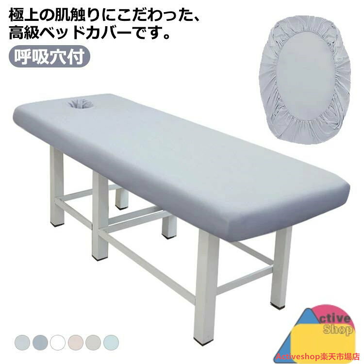 極上の肌触りにこだわった、高級ベッドカバーです。柔らかな素材の為肌触りもよく、寝心地も抜群です。ボックスシーツタイプのゴム留め式なので装着も簡単。施術中のズレを抑えます。フェイスホール用の穴が開いた有孔タイプです。厚さ5-11cmのマッサージベッドに適応できます。 サイズ190x80cm 190x70cm 185x70cm 180x60cmサイズについての説明190x80cm 190x70cm 185x70cm 180x60cm素材ポリエステル色ライトグレー ダークグレー ホワイト ピンク ベージュ ブルー備考▼商品の色は、撮影時の光や、お客様のモニターの色具合などにより、実際の商品と異なる場合がございます。あらかじめ、ご了承ください。▼生地の特性上、やや匂いが強く感じられるものもございます。数日のご使用や陰干しなどで気になる匂いはほとんど感じられなくなります。▼同じ商品でも生産時期により形やサイズ、カラーに多少の誤差が生じる場合もございます。▼他店舗でも在庫を共有して販売をしている為、受注後欠品となる場合もございます。予め、ご了承お願い申し上げます。▼出荷前に全て検品を行っておりますが、万が一商品に不具合があった場合は、お問い合わせフォームまたはメールよりご連絡頂けます様お願い申し上げます。速やかに対応致しますのでご安心ください。ベッドシーツ ボックスシーツ ベッドシ インテリア 寝具 収納 超目玉商品 ライトグレー ダークグレー ホワイト ピンク ベージュ ブルー 190x80cm 190x70cm 185x70cm 180x60cm