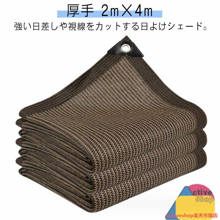 日よけ シェード サンシェード 2m×4m 厚手 暑さ対策 紫外線カット UV対策 おしゃれ スクリーン バルコニー オーニング 目隠し 窓 ベランダ 大型 日除け 西日対策 屋外 熱中 節電 庭