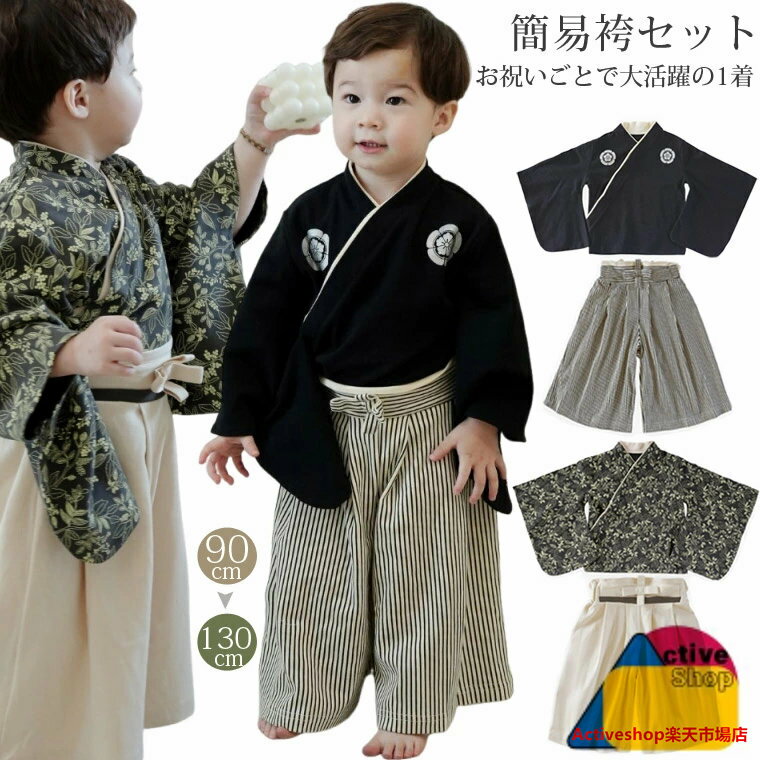 Rakuten - 袴セパレート 簡易袴セット 男の子 縞 黒 袴 はかま 上下 子供 キッズ 子ども お食い初め 端午の節句 七五三 ひなまつり ひな祭り 百日祝 春 ベビー服 衣装 赤ちゃん 着物 フォーマル
