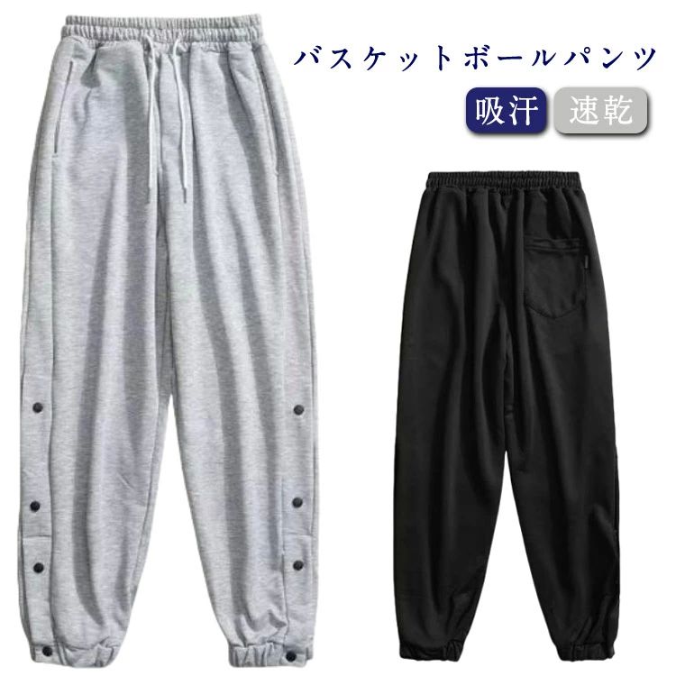 Rakuten - バス サイドライン 裾スナップボタン ジャージ ドライ 速乾 吸汗 キッズ バスケットボールパンツ メンズ レディース