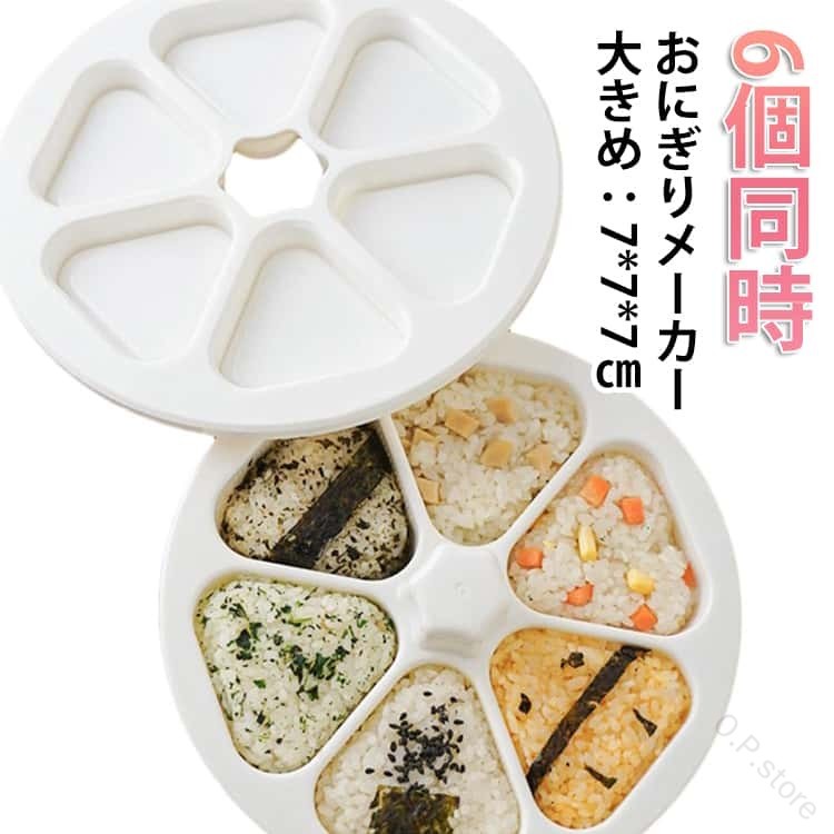 おにぎりメーカー 食器洗い機対応 三角おにぎり型 6穴 ギュッと押すだけ 手を汚さない 簡単 時短 朝食 弁当 作り置き キッチン 便利 忙しい朝 子供 家族